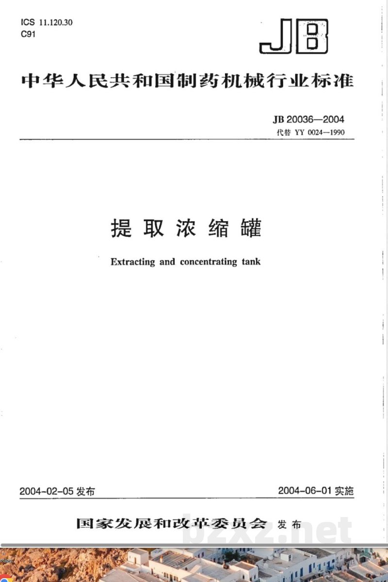 JB/T 20036-2004提取浓缩罐 