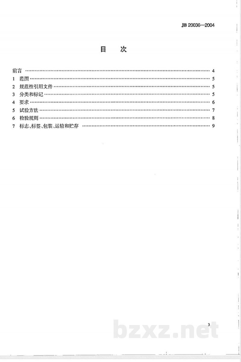 JB/T 20036-2004提取浓缩罐 