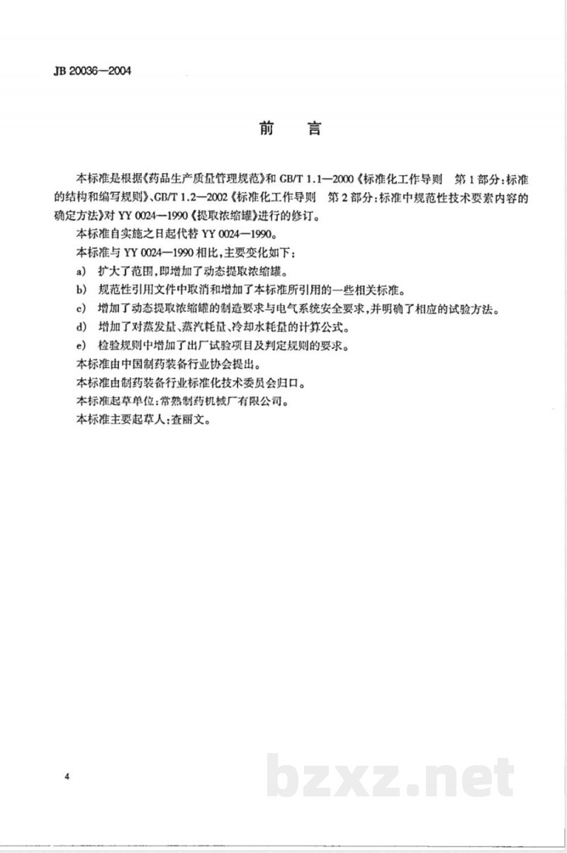 JB/T 20036-2004提取浓缩罐 