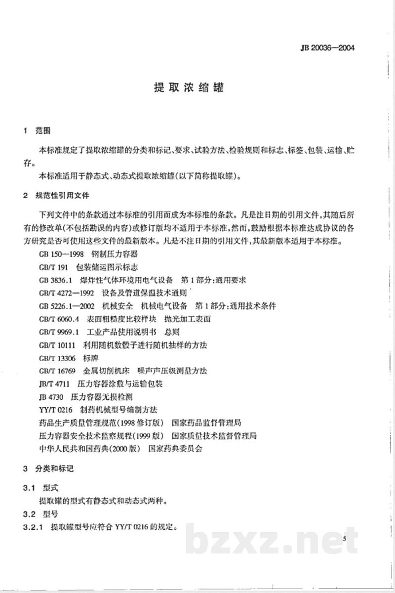 JB/T 20036-2004提取浓缩罐 