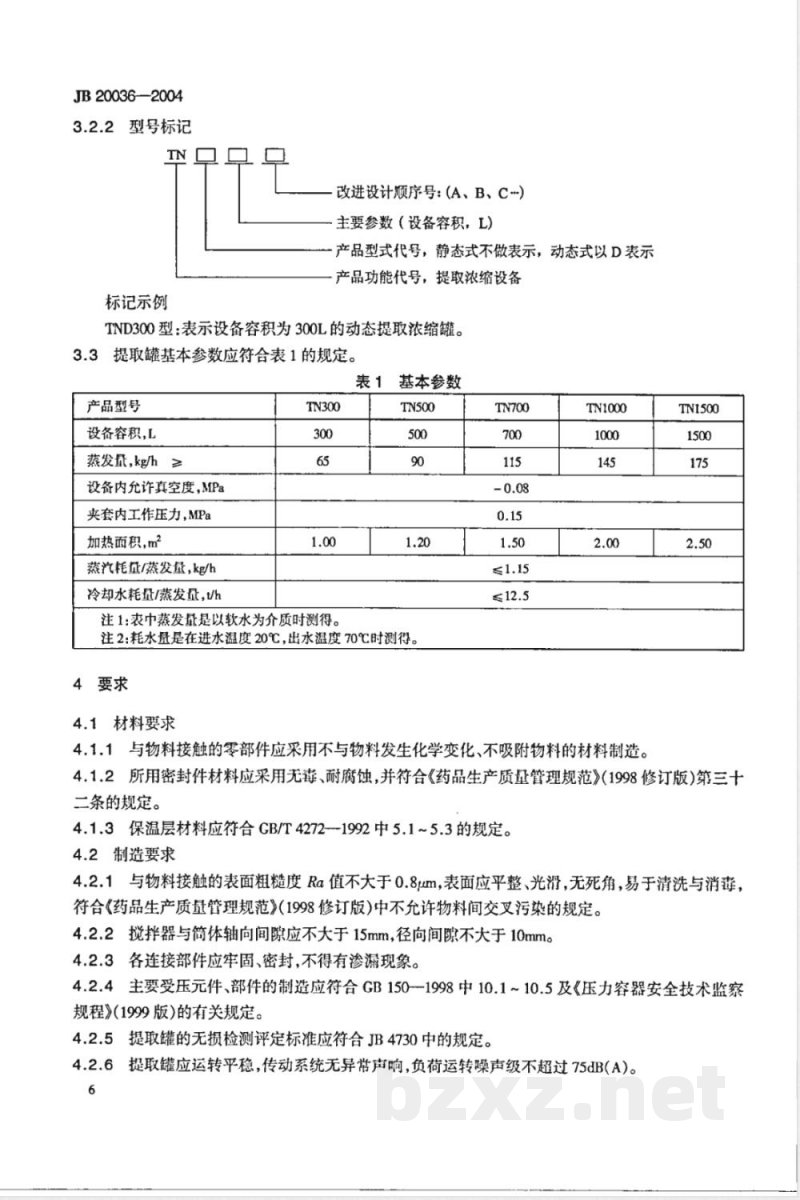 JB/T 20036-2004提取浓缩罐 