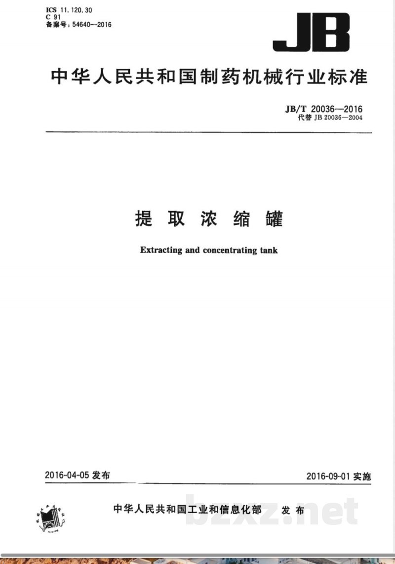 JB/T 20036-2016提取浓缩罐 