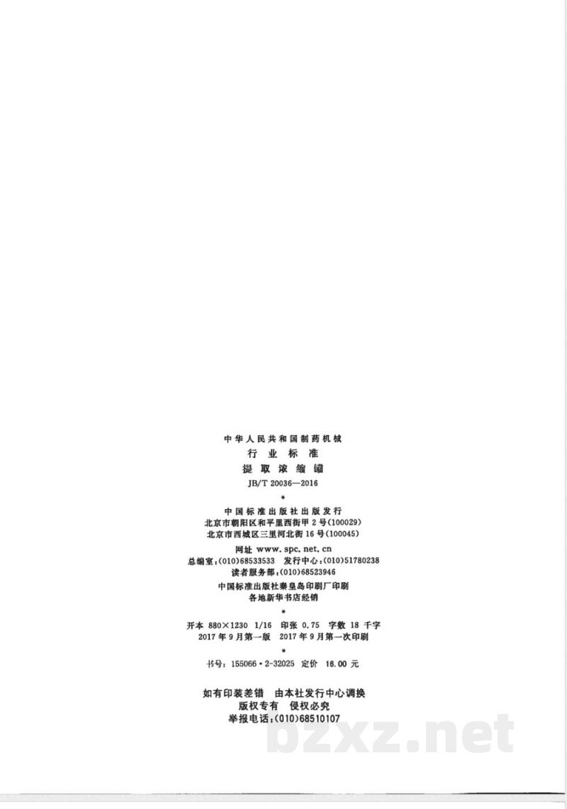 JB/T 20036-2016提取浓缩罐 