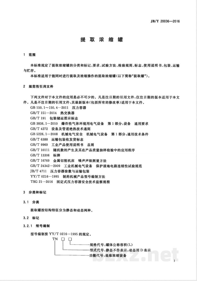 JB/T 20036-2016提取浓缩罐 