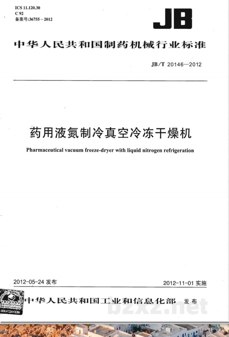 JB/T 20146-2012药用液氮制冷真空冷冻干燥机 