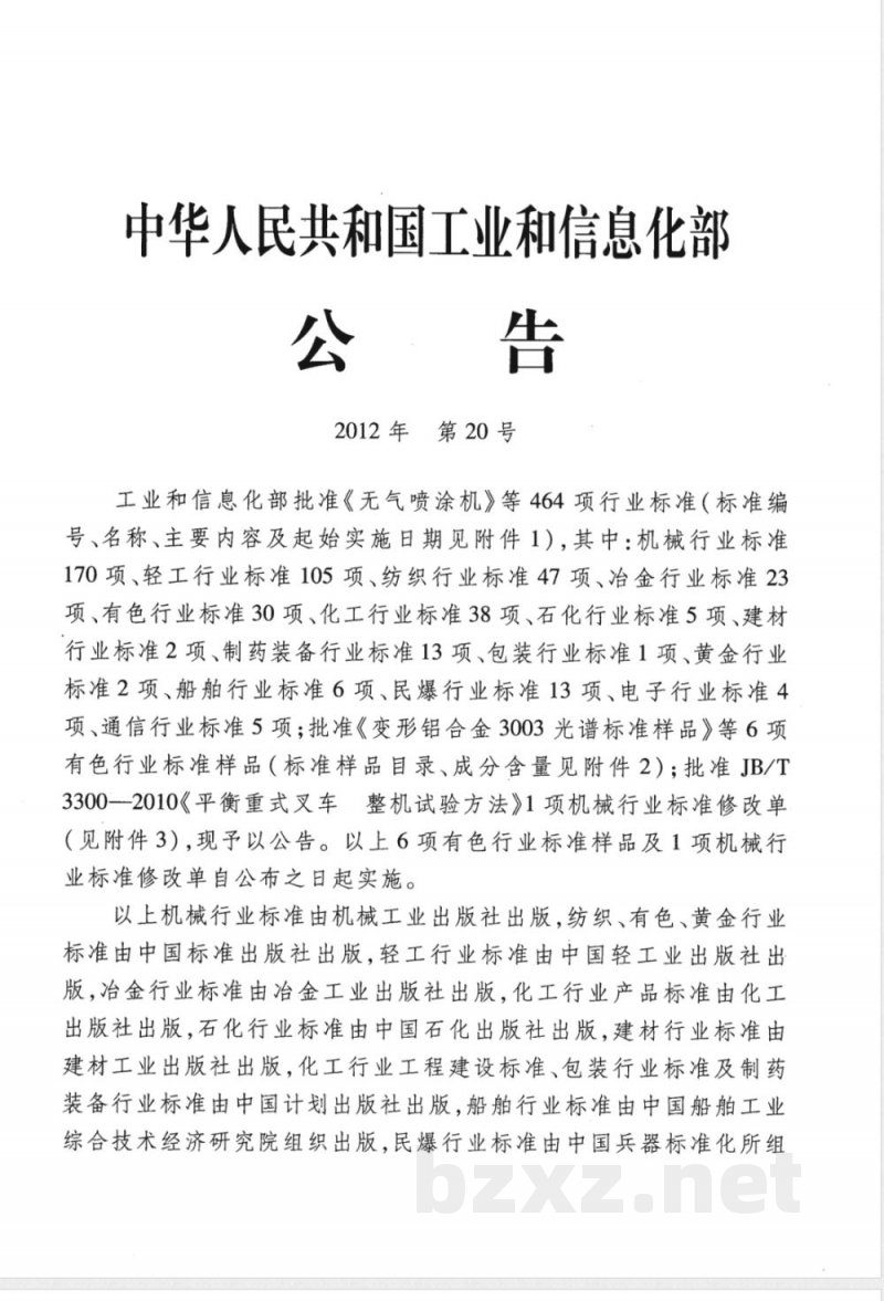 JB/T 20146-2012药用液氮制冷真空冷冻干燥机 