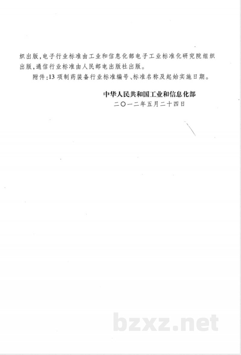 JB/T 20147-2012玻璃输液瓶真空充氮灌装机 