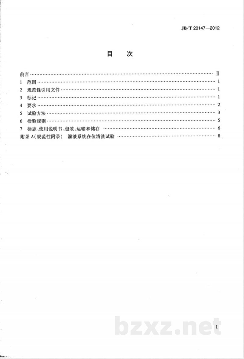 JB/T 20147-2012玻璃输液瓶真空充氮灌装机 