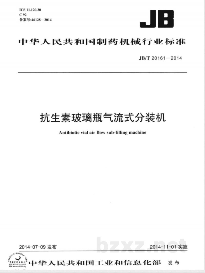 JB/T 20161-2014抗生素玻璃瓶气流式分装机 