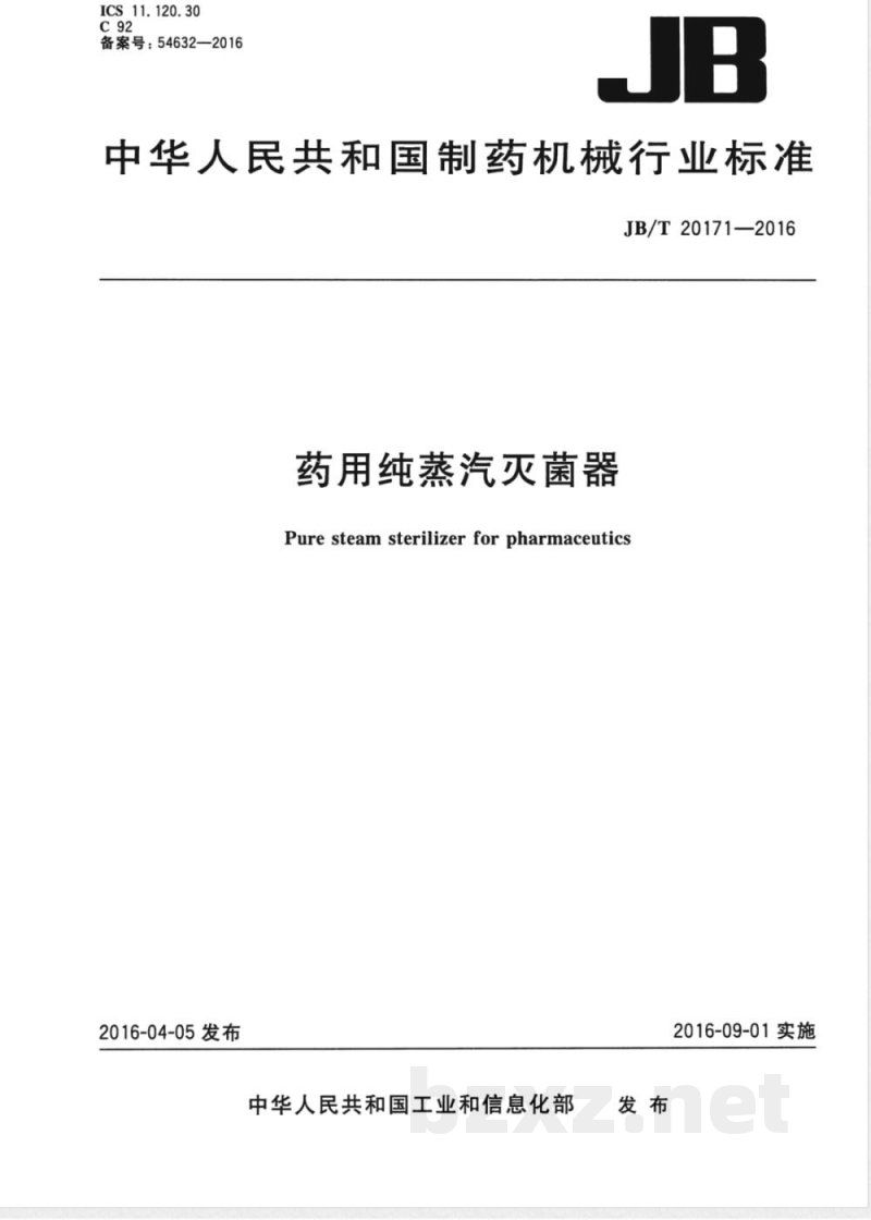 JB/T 20171-2016药用纯蒸汽灭菌器 