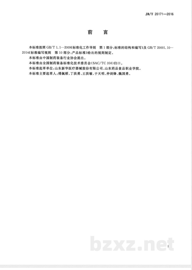 JB/T 20171-2016药用纯蒸汽灭菌器 