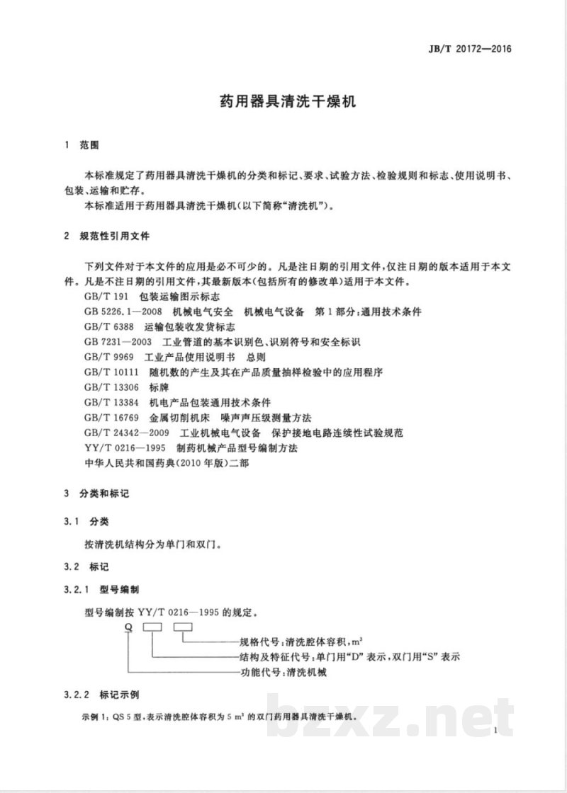 JB/T 20172-2016药用器具清洗干燥机 