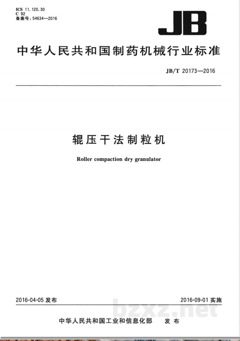 JB/T 20173-2016辊压干法制粒机 