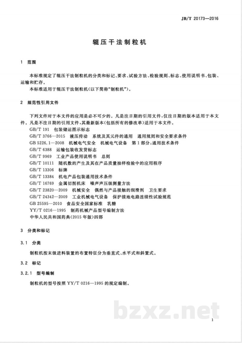 JB/T 20173-2016辊压干法制粒机 