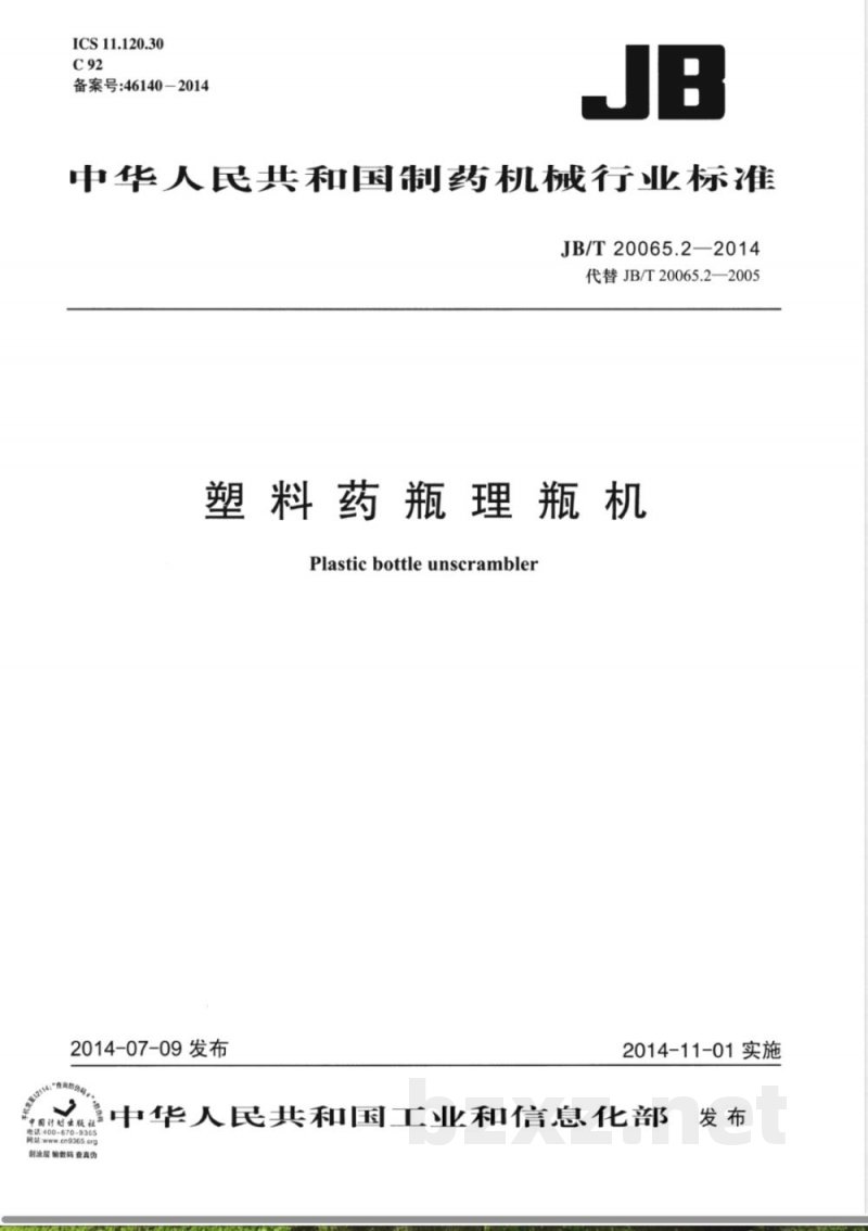 JB/T 20065.2-2014塑料药瓶理瓶机 