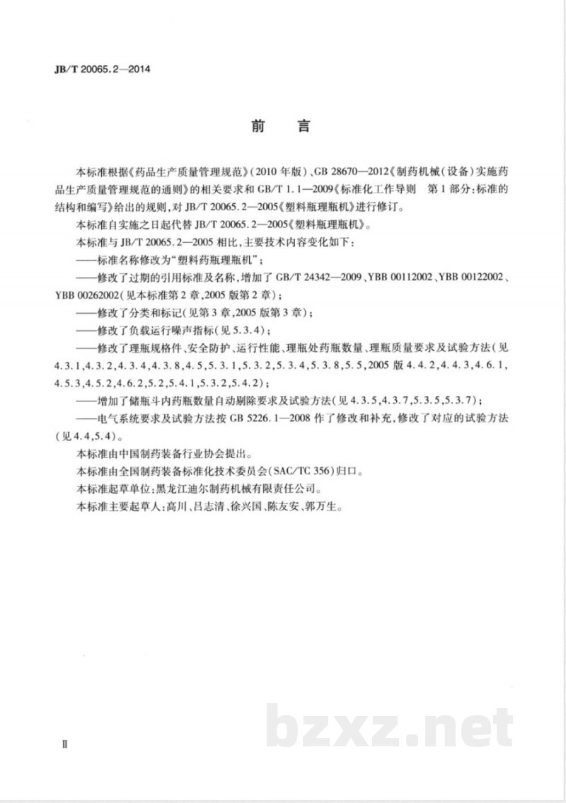 JB/T 20065.2-2014塑料药瓶理瓶机 