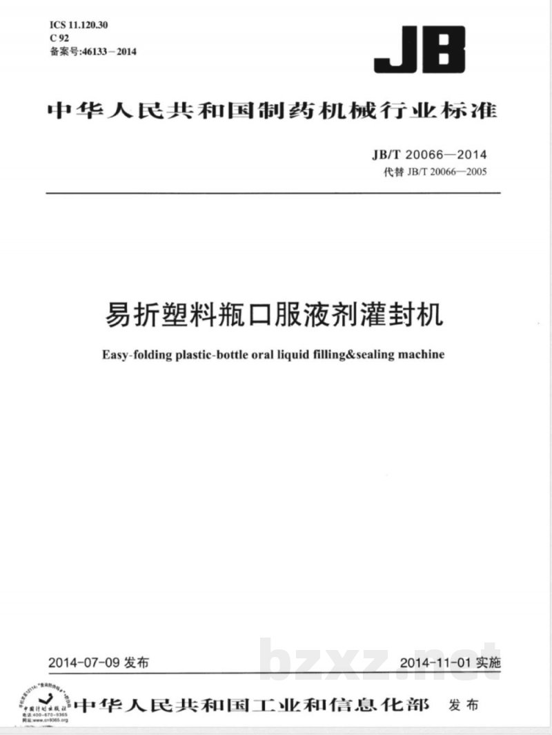 JB/T 20066-2014易折塑料瓶口服液剂灌封机 