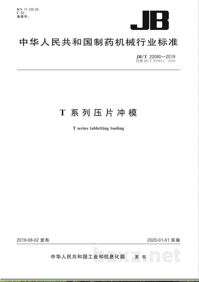 JB/T 20080-2019T系列压片冲模 