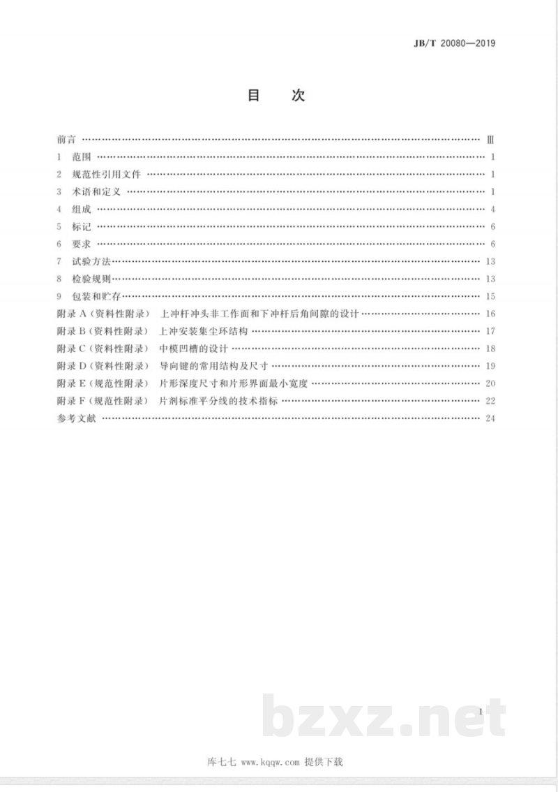 JB/T 20080-2019T系列压片冲模 
