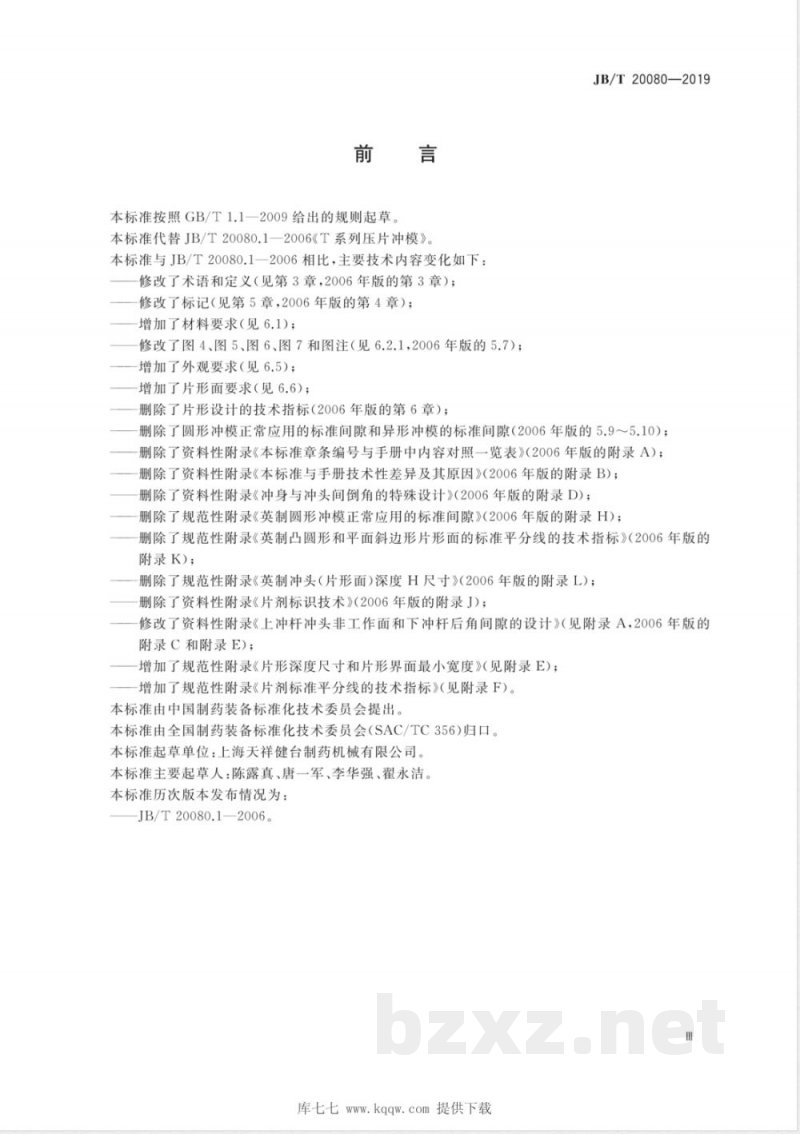 JB/T 20080-2019T系列压片冲模 