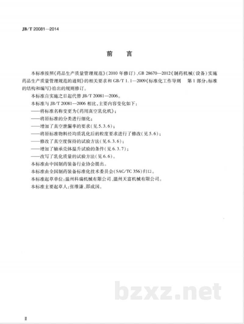 JB/T 20081-2014药用真空乳化机 