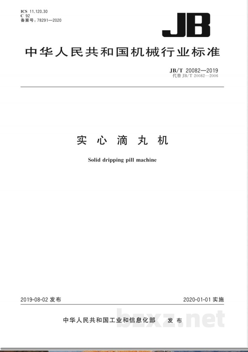 JB/T 20082-2019实心滴丸机 