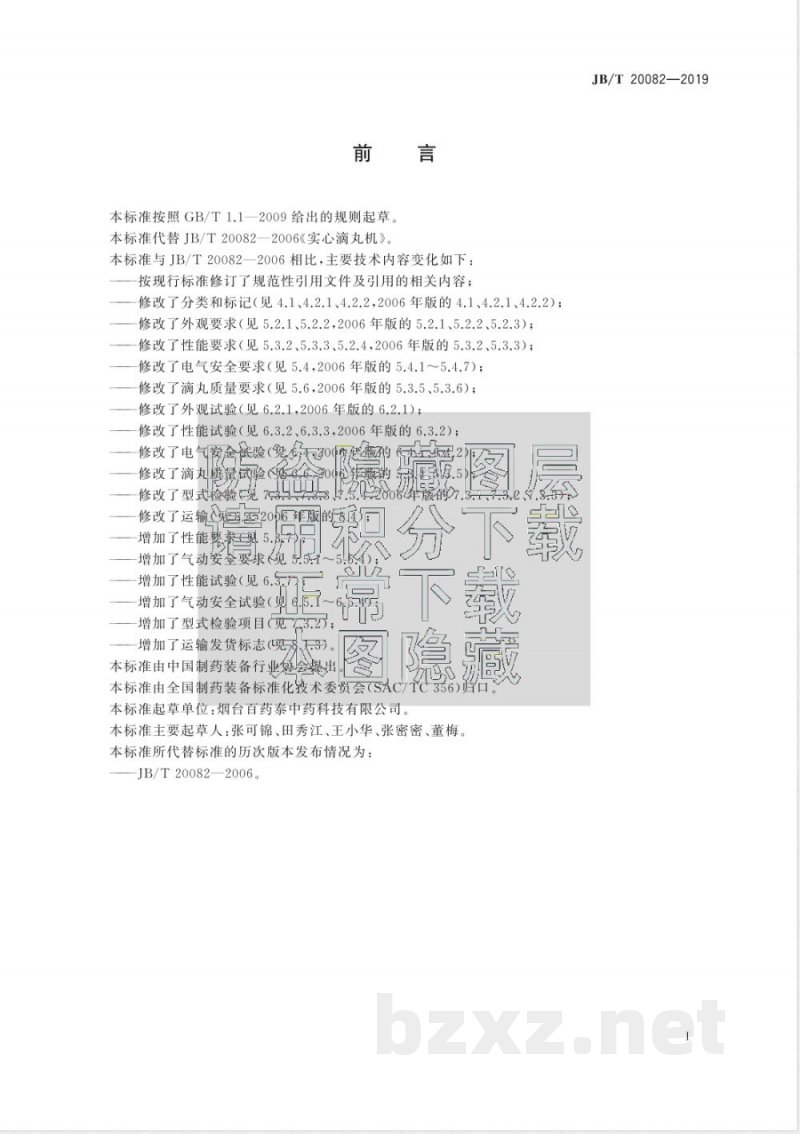 JB/T 20082-2019实心滴丸机 