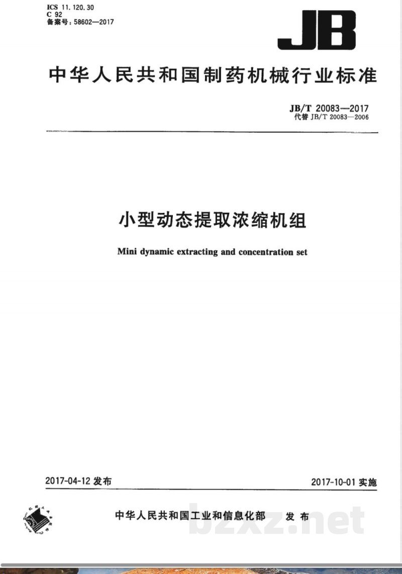 JB/T 20083-2017小型动态提取浓缩机组 