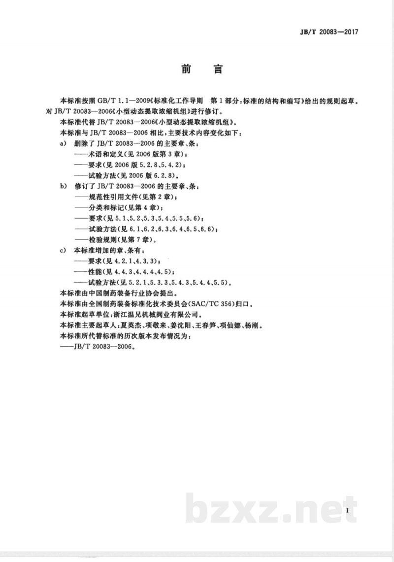 JB/T 20083-2017小型动态提取浓缩机组 