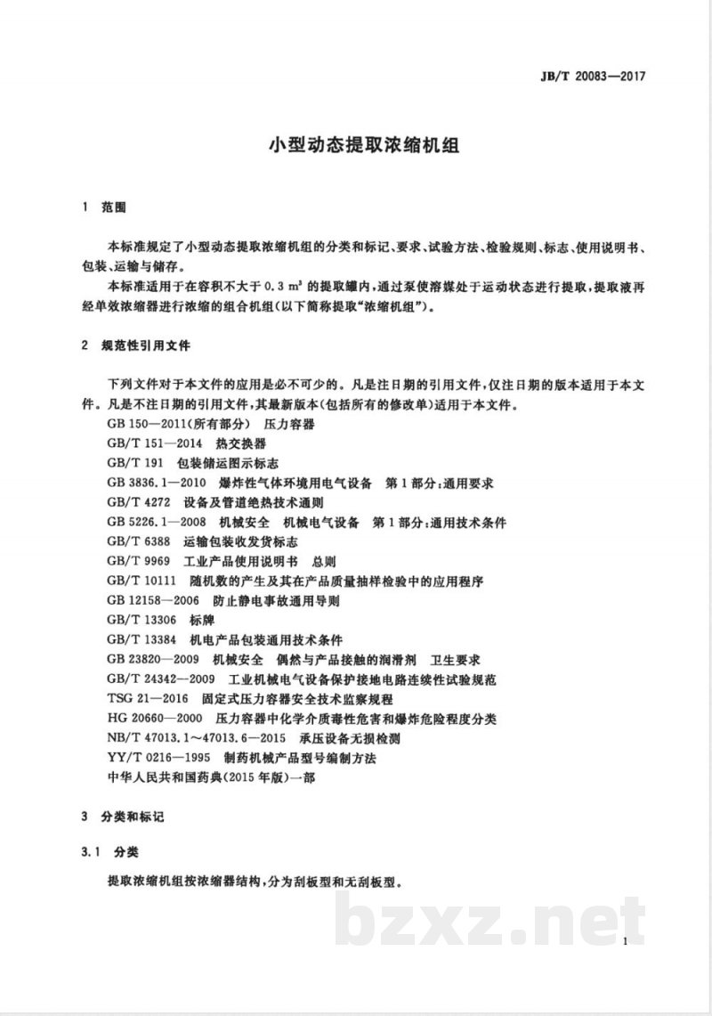 JB/T 20083-2017小型动态提取浓缩机组 