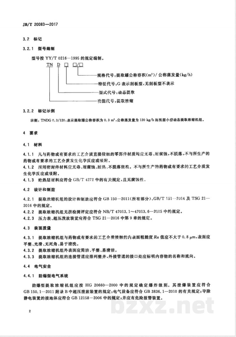 JB/T 20083-2017小型动态提取浓缩机组 