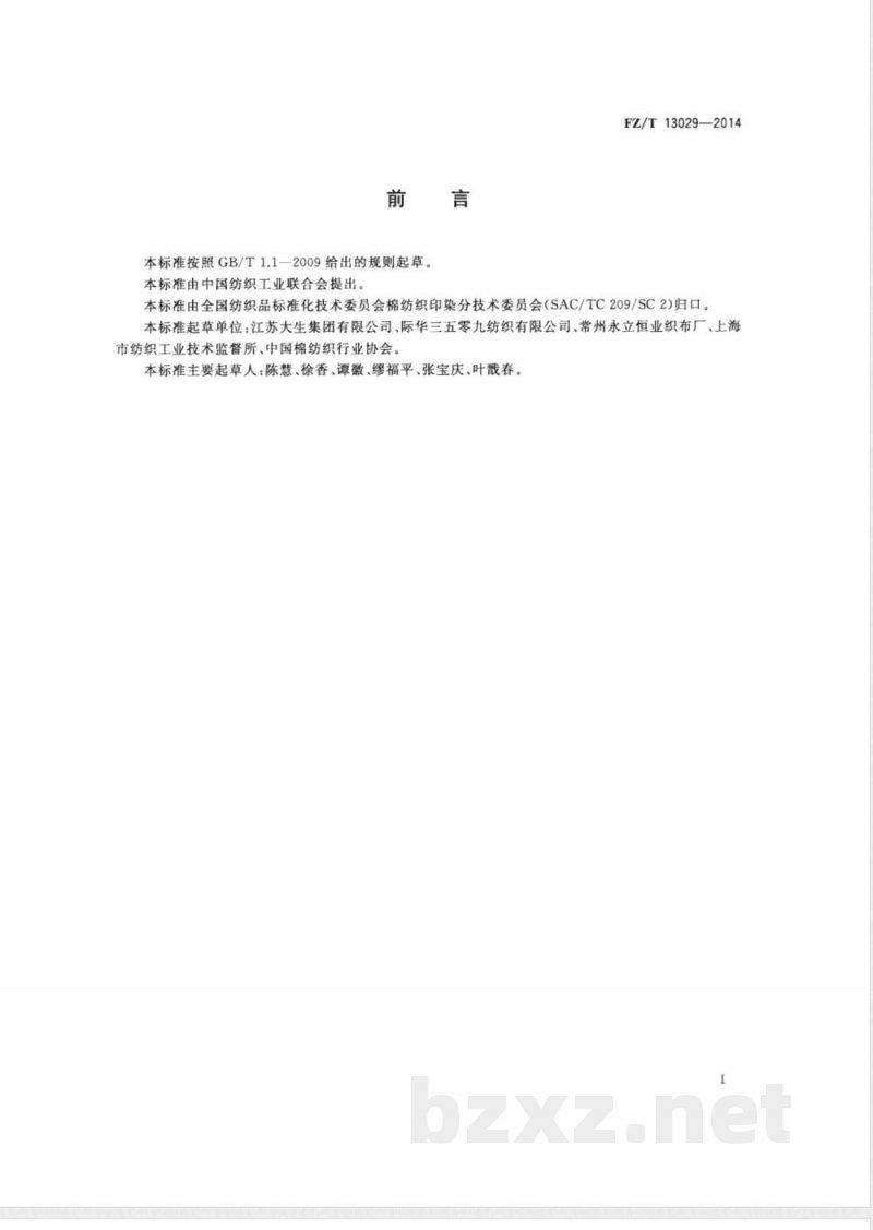 FZ/T 13029-2014棉竹节本色布 