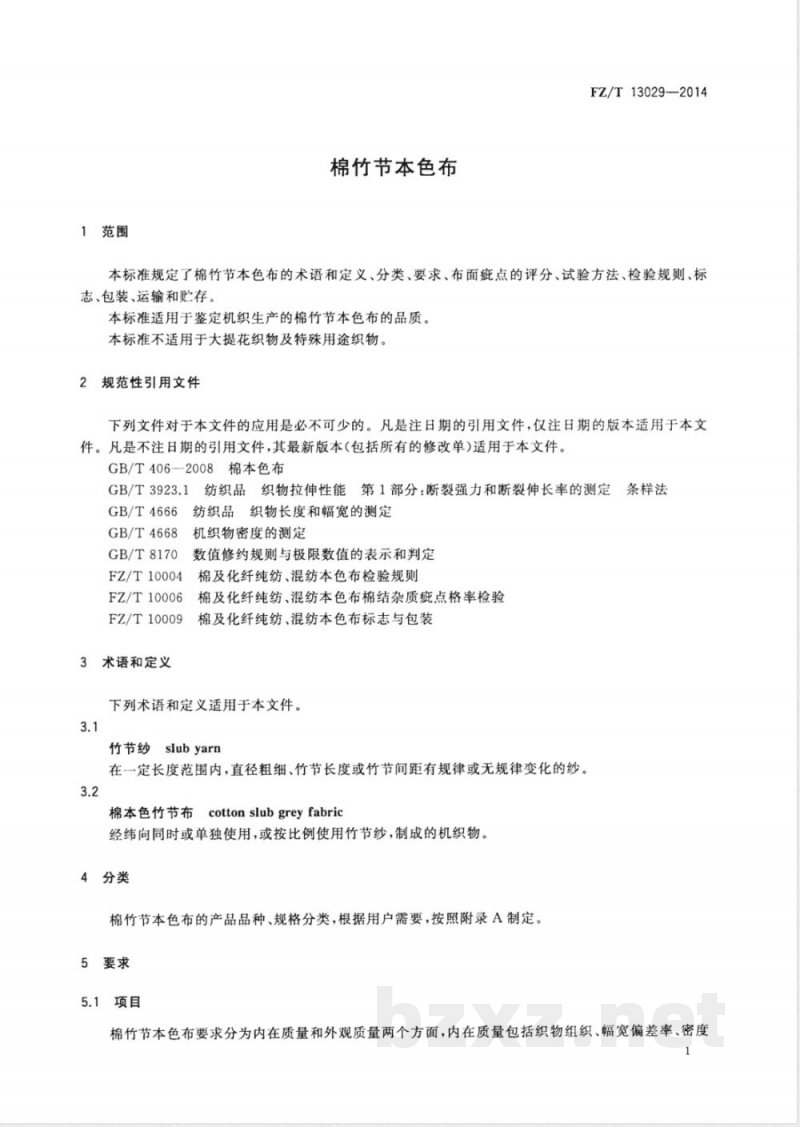 FZ/T 13029-2014棉竹节本色布 