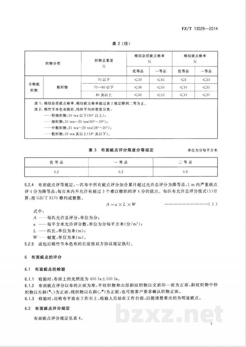 FZ/T 13029-2014棉竹节本色布 
