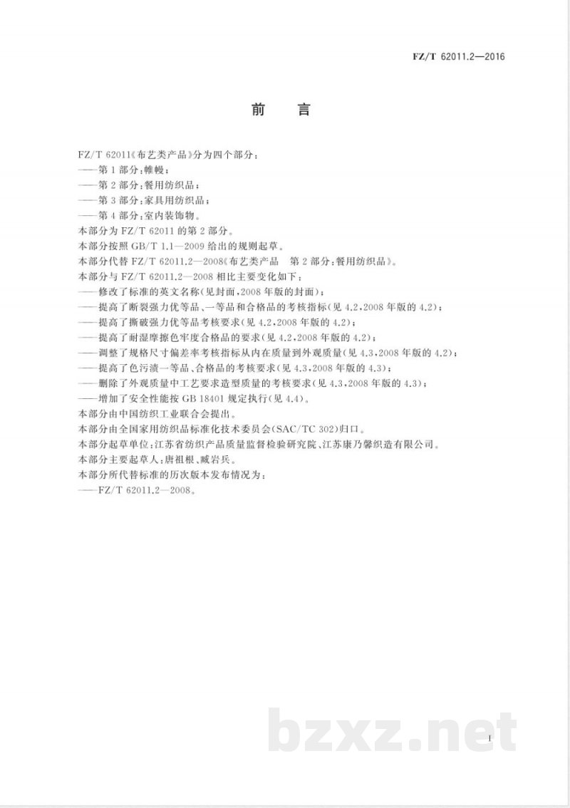 FZ/T 62011.2-2016布艺类产品  第2部分：餐用纺织品 