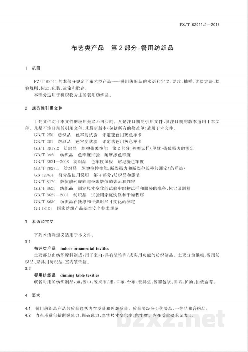 FZ/T 62011.2-2016布艺类产品  第2部分：餐用纺织品 