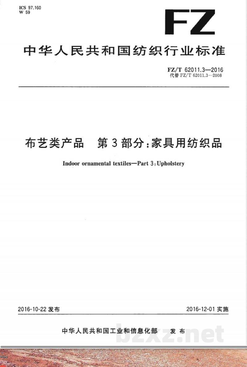 FZ/T 62011.3-2016布艺类产品  第3部分：家具用纺织品 