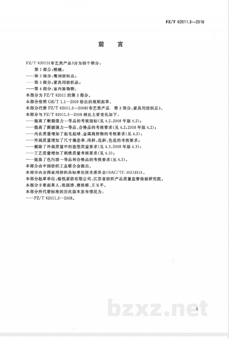 FZ/T 62011.3-2016布艺类产品  第3部分：家具用纺织品 