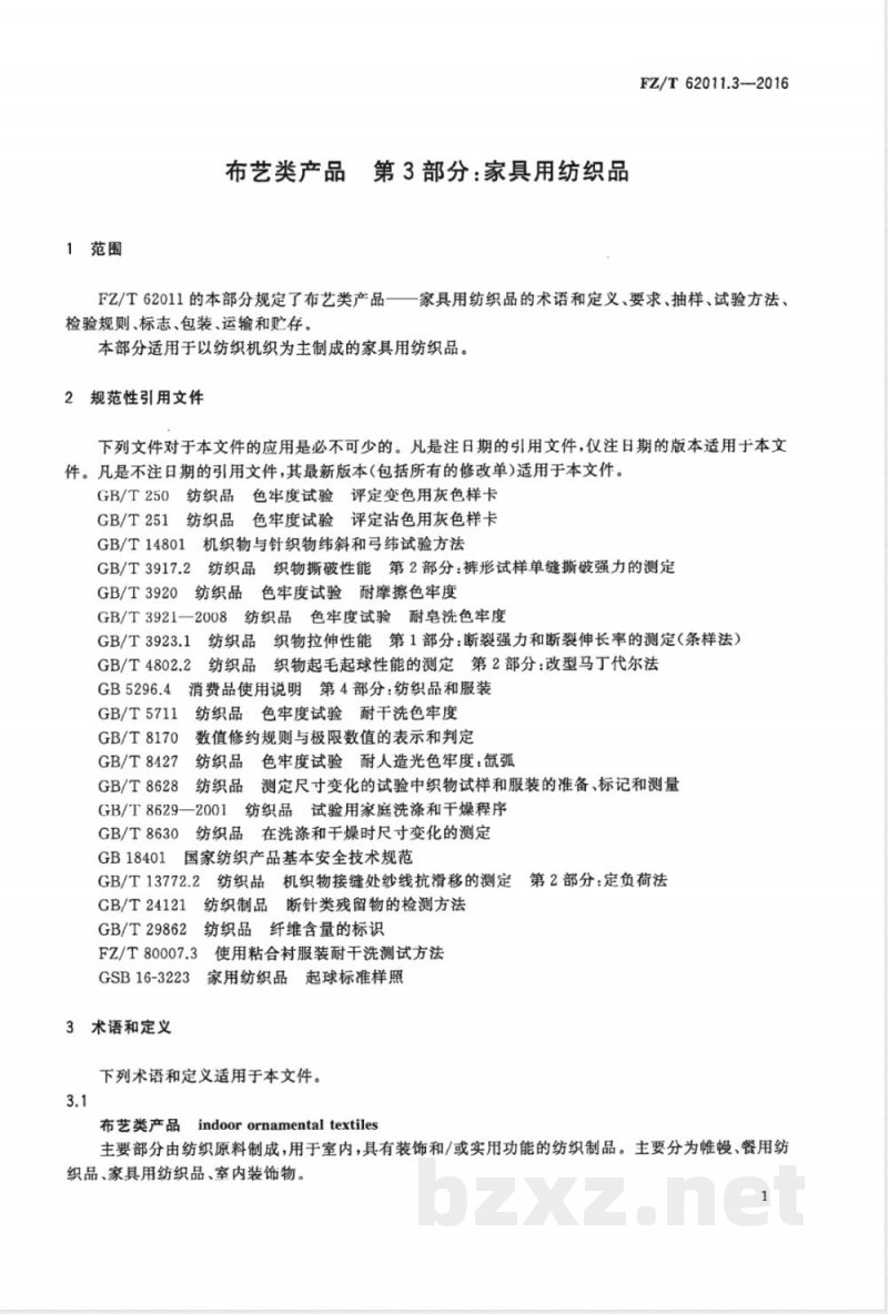 FZ/T 62011.3-2016布艺类产品  第3部分：家具用纺织品 