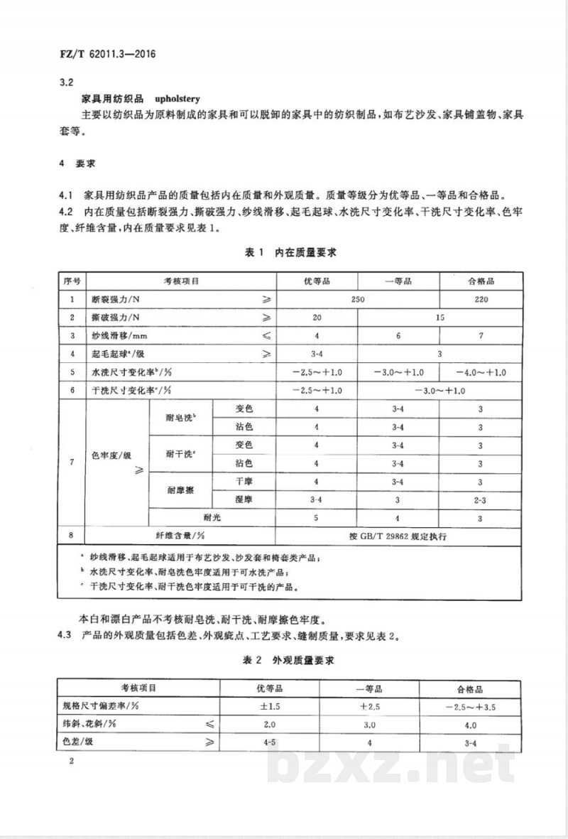 FZ/T 62011.3-2016布艺类产品  第3部分：家具用纺织品 