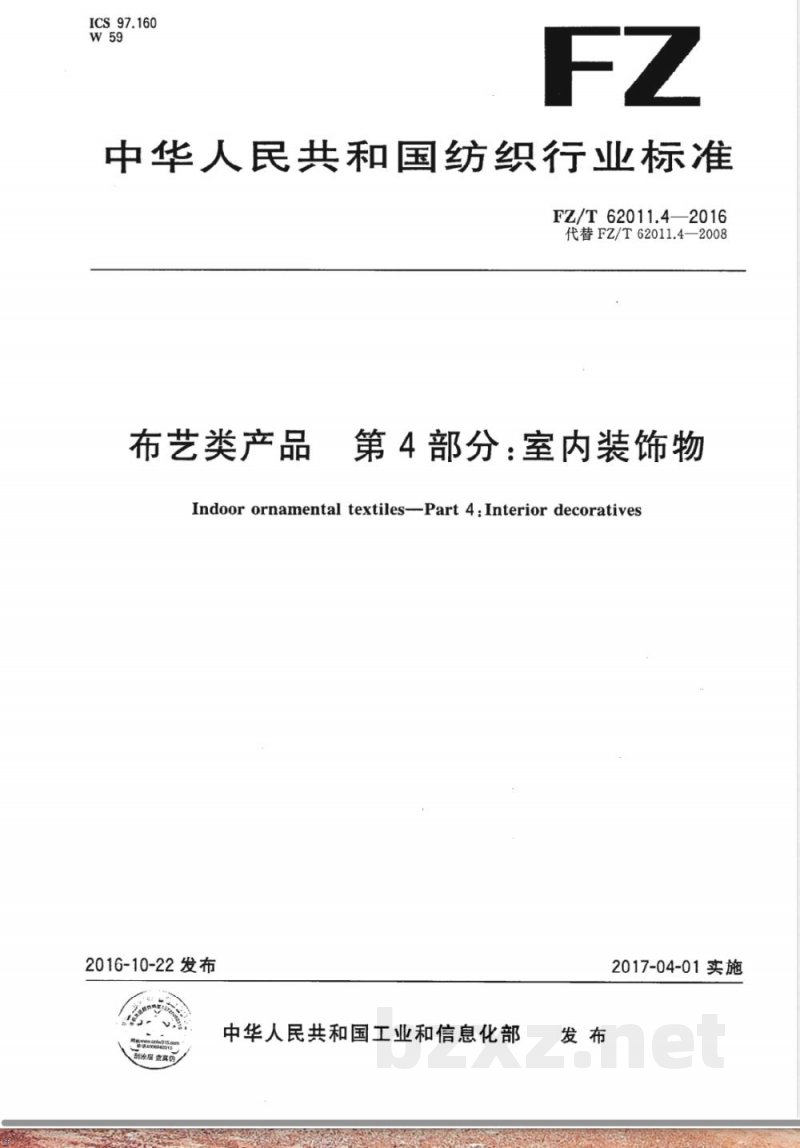 FZ/T 62011.4-2016布艺类产品 第4部分：室内装饰物 