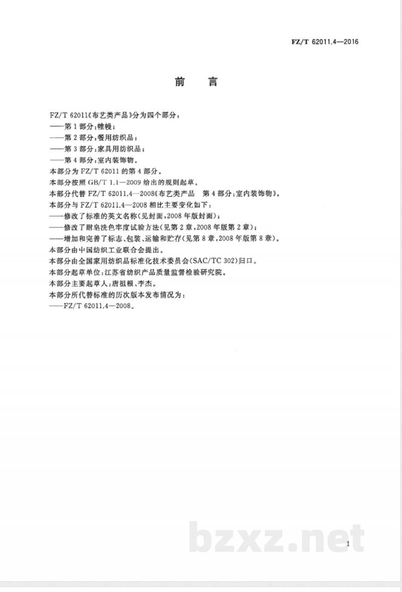 FZ/T 62011.4-2016布艺类产品 第4部分：室内装饰物 