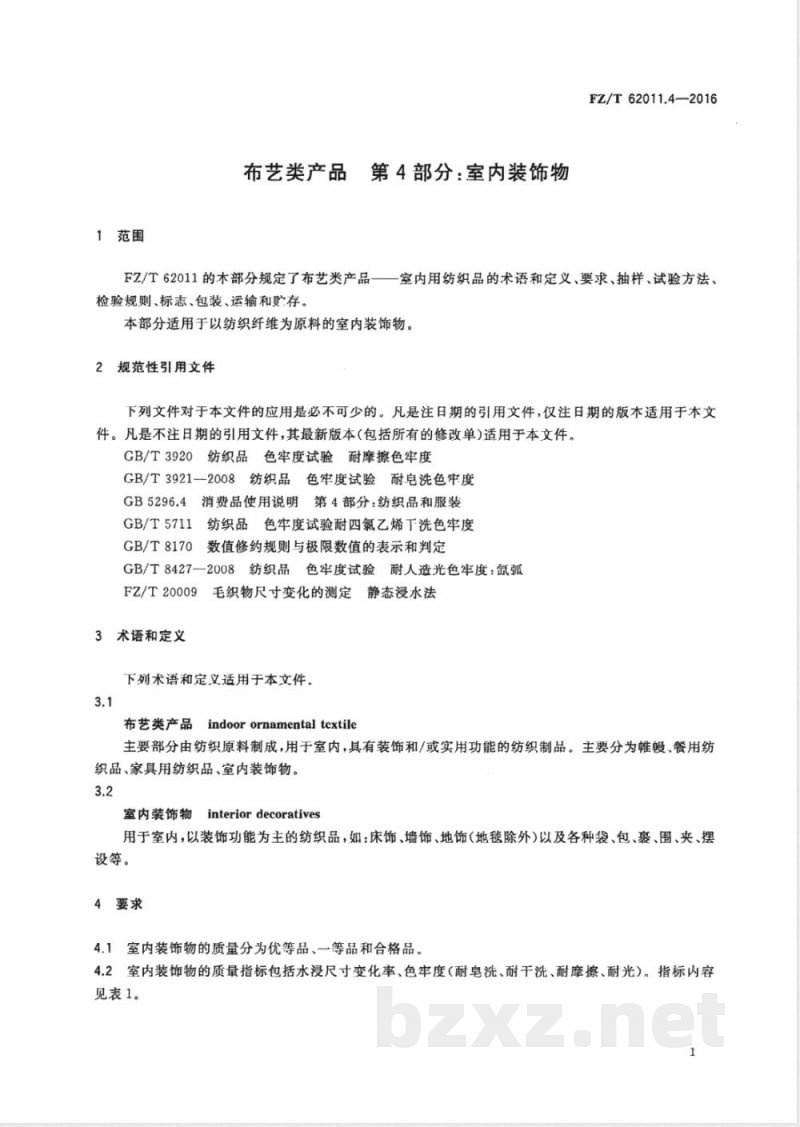 FZ/T 62011.4-2016布艺类产品 第4部分：室内装饰物 