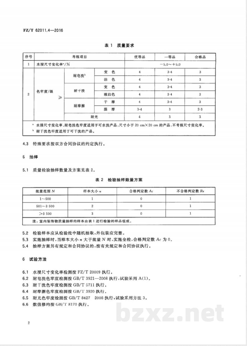FZ/T 62011.4-2016布艺类产品 第4部分：室内装饰物 