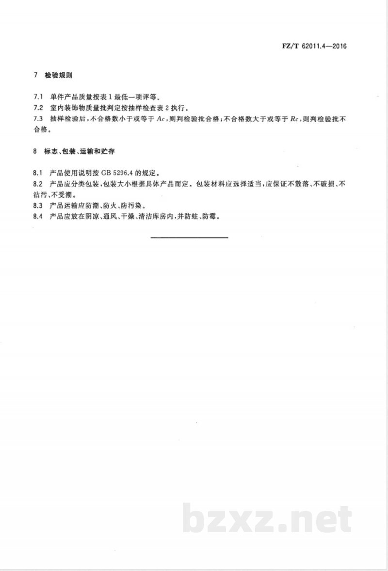 FZ/T 62011.4-2016布艺类产品 第4部分：室内装饰物 