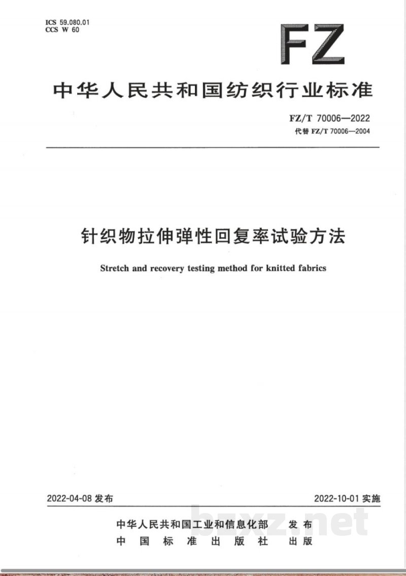 FZ/T 70006-2022针织物拉伸弹性回复率试验方法 