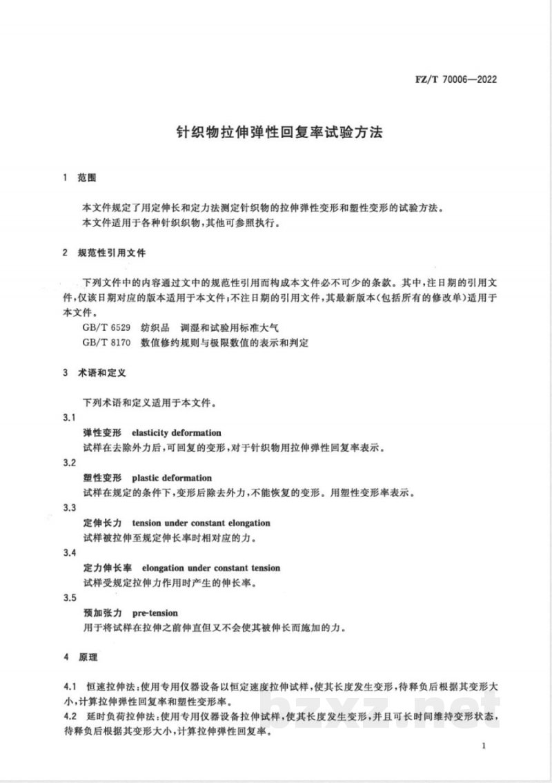 FZ/T 70006-2022针织物拉伸弹性回复率试验方法 