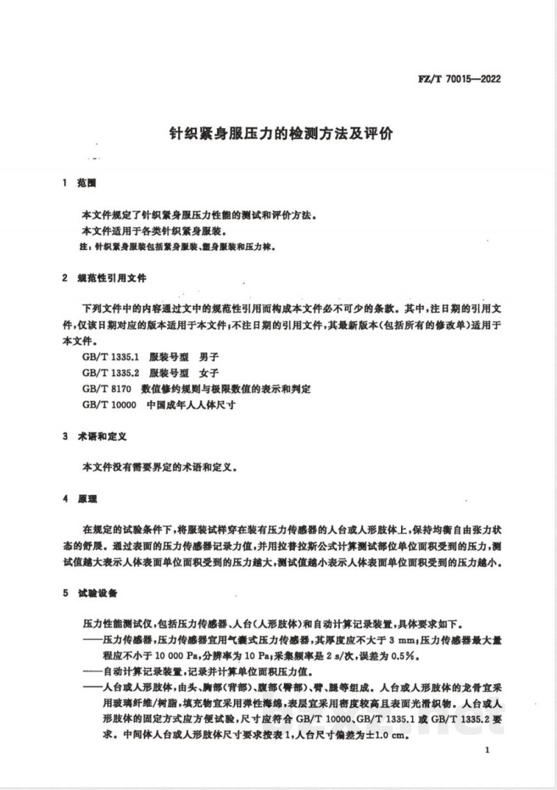 FZ/T 70015-2022针织紧身服压力的检测方法及评价 