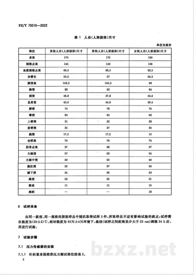 FZ/T 70015-2022针织紧身服压力的检测方法及评价 