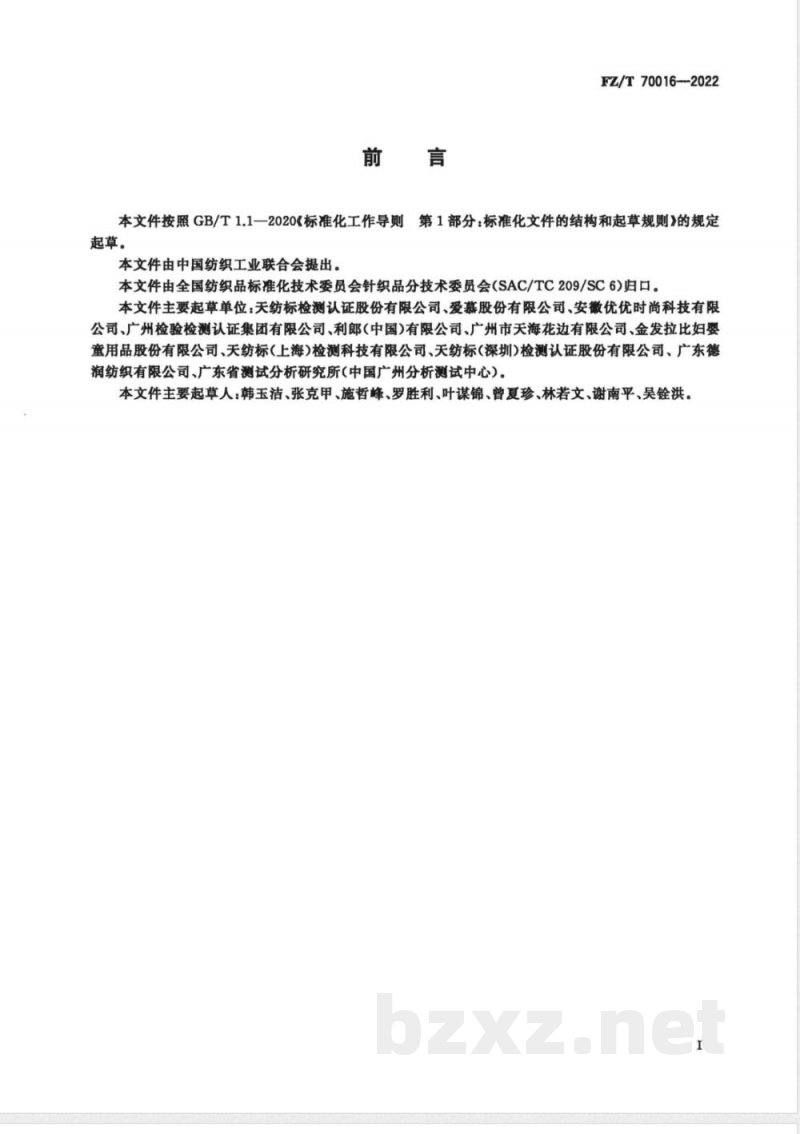 FZ/T 70016-2022针织物接缝处氨纶滑脱的试验方法 